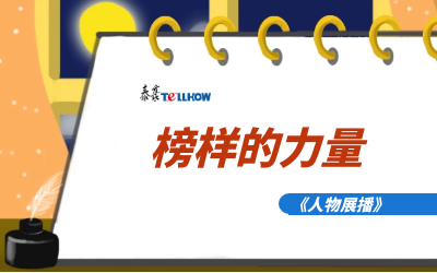 【人物展播】员工专访，从不同角度发现优秀（二）