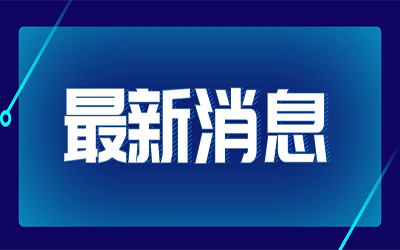 热点快讯|国家发改委首次明确“新基建”范围