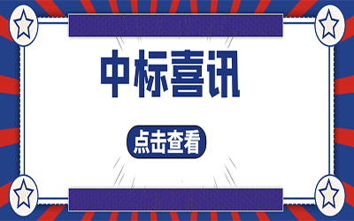 智能化项目集锦（二）｜快打开, 我又又又“中标”了！