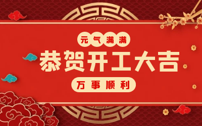 北京尊龙凯时：辞旧迎新，开工大吉!