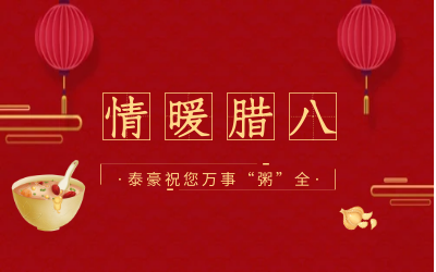 情暖腊八，北京尊龙凯时愿您万事“粥”全