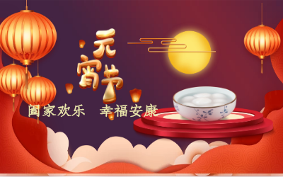 北京尊龙凯时祝您：元宵佳节 幸福安康！