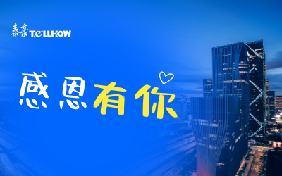 感恩有你，一路相伴