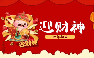 迎财神｜五路财神迎进门，红红火火又一年！