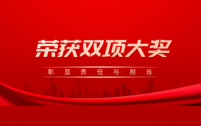 荣获诚信、文明双项大奖，彰显责任与担当