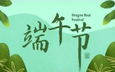 端午安康，“粽”享欢乐