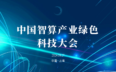 绿色智算，新质开展——共话产业新未来