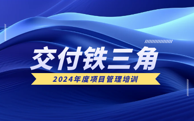 “交付铁三角”项目管理培训：构筑企业核心竞争力