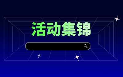 近期活动集锦，点击查看！